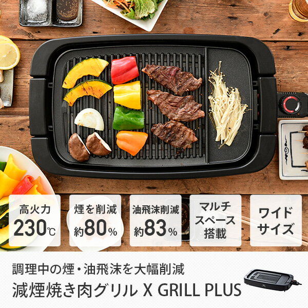 焼肉プレート ホットプレート 減煙焼き肉グリル XGRILL +PLUS スモークレス 焼肉グリル 焼肉 コンロ YGMB-X120(B) グリルプレート 焼き肉グリル 焼き肉プレート 焼き肉コンロ 減煙 ヘルシー 一人焼肉 おうち焼肉 山善 YAMAZEN 【送料無料】