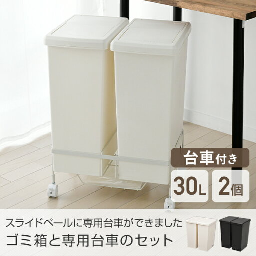 ワゴン付き ゴミ箱 30L ふた付き 2分別 すっきり スライドペール 30リットル ホワイト/ブラック ワゴン 台車 キャスター ごみ箱 フタ付き キャスター付き 袋止め付き スリム ダストボックス 30l ペール 分別ゴミ箱 蓋付き 白 黒 日本製