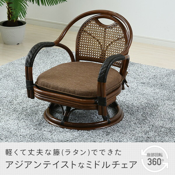 籐 回転 チェア ミドルチェア GSC-53S ダークブラウン 籐椅子 ラタン 完成品 回転座椅子 回転式 座いす 椅子 イス 母の日 父の日 敬老の日 山善 YAMAZEN