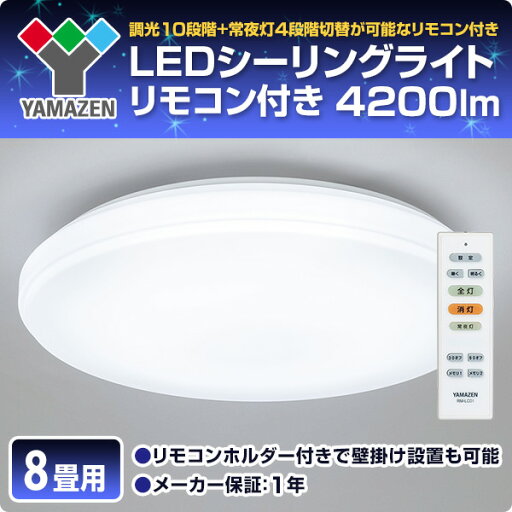 お得な3個セット LEDシーリングライト(8畳用) リモコン付き 4200lm 10段階調光(常夜灯4段階)機能付 LC-E08*3 山善 YAMAZEN