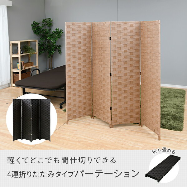 間仕切り パーテーション 衝立 自立 4連 高さ148cm 軽量 軽い 折りたたみ 目隠し スクリーン 仕切り 隠す 和風 波型 仕切り パーティション 省スペース シンプル おしゃれ 山善 YAMAZEN