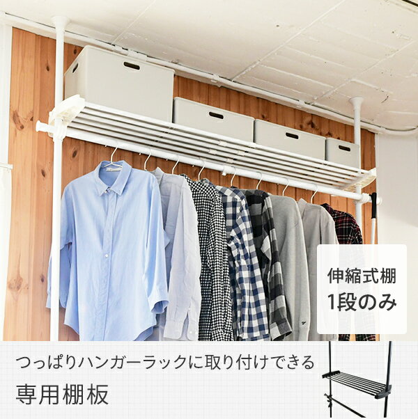 追加棚 【棚のみ】 幅97-152 奥行32 cm 突っ張りハンガーラック用 WJ-MP つっぱりラック ハンガーラック 突っ張り 棚 伸縮 収納 ラック つっぱり棚 壁面収納 つっぱり 突っ張り用棚 ラック ※本体別売 山善 YAMAZEN