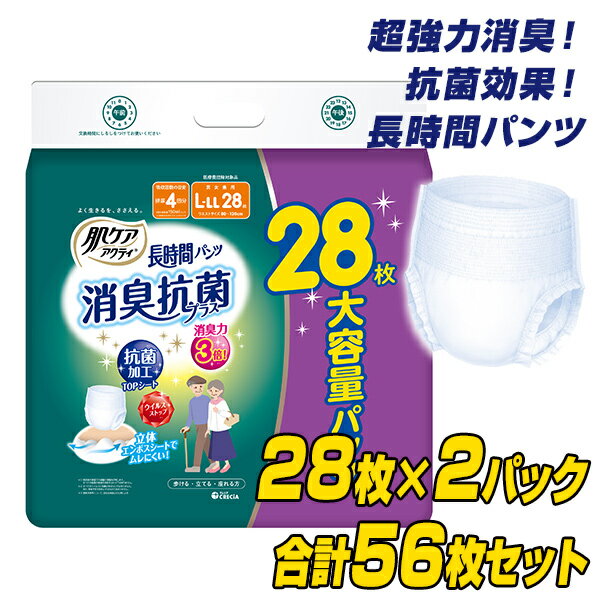 肌ケア アクティ 長時間パンツ 消臭抗菌プラス 大人用紙おむつL-LLサイズ 排尿4回分 28枚×2(56枚) 大人用紙おむつ 大人用おむつ 大人おむつ 日本製紙クレシア 【送料無料】