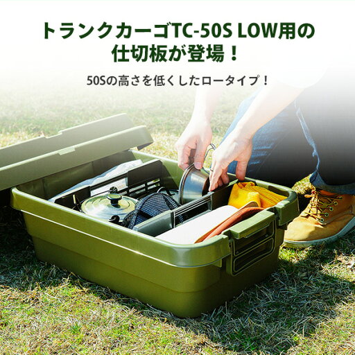 トランクカーゴ仕切板 LOW専用(3個セット) GHON138 ダークグレー トランクカーゴ TC-50S LOW用 仕切り板 アウトドア 収納ケース キャンプ用品 コンテナ 屋外 リス RISU