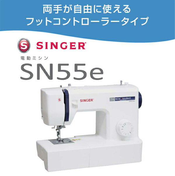 家庭用 電動ミシン フットコントローラータイプ SN55e ホワイト 家庭用ミシン 電子...