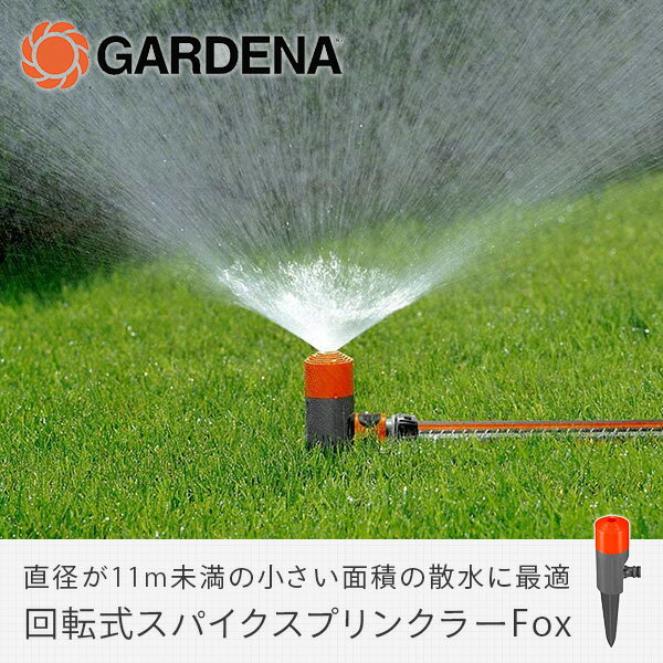 回転式スパイクスプリンクラーFox 1951-20 900967901 スプリンクラー 散水機 庭 ガ...
