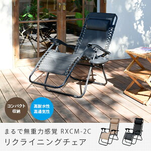 リクライニングチェア 折りたたみ 無段階 コンパクト収納 ハイバック RXCM-2 アウトドア ベランダチェア ガーデンチェア 折りたたみチェア リラックスチェア 枕付き ひじ掛け 角度調整 山善 YAMAZEN 通販格安セール情報 楽天 通販