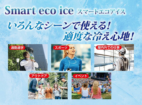 スマートエコアイス ネックバンド NS-ECO28SB/NS-ECO28MB/NS-ECO28LB/NS-ECO28PPL 熱中症対策 クール ひんやり 冷感 冷却 首 クールリング ネッククーラー 通勤 通学 スポーツ アウトドア キャンプ 釣り エンプレイス nplace