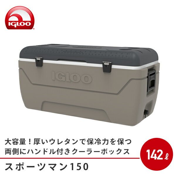 スポーツマン150(142L) 50361 サンドベージュ/カーボングレー アウトドア キャンプ クーラーBOX クーラーバック 保冷バッグ 釣り 強保冷 おうちキャンプ おしゃれ イグルー IGLOO 通販格安セール情報 楽天 通販