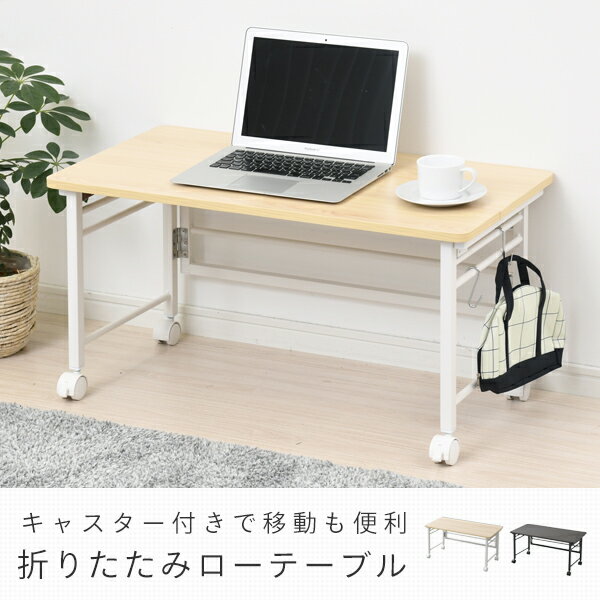 折りたたみテーブル ロータイプ (幅80 奥行40 高さ40) キャスター付き RNPS8040L 折りたたみデスク 折畳みデスク 折畳デスク 机 座卓 折りたたみ パソコンデスク 傷が付きにくい キャスター 在宅 テレワーク パタパタデスク 山善 YAMAZEN 【送料無料】