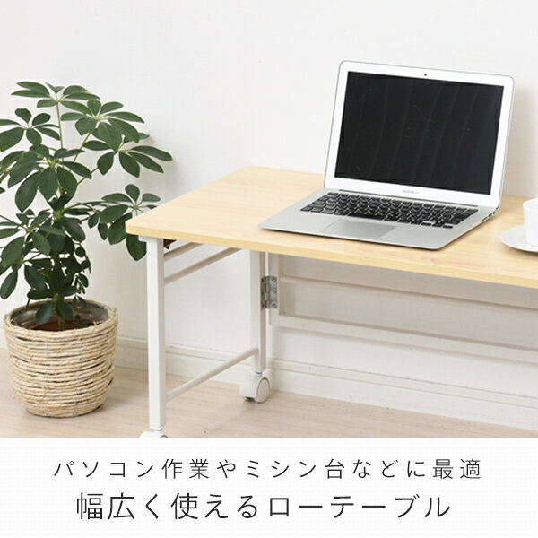 折りたたみテーブル ロータイプ (幅80 奥行40 高さ40) キャスター付き RNPS8040L 折りたたみデスク 折畳みデスク 折畳デスク 机 座卓 折りたたみ パソコンデスク 傷が付きにくい キャスター 在宅 テレワーク パタパタデスク 山善 YAMAZEN 【送料無料】