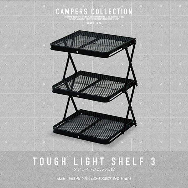 タフライトシェルフ 3段 TLR-3 アウトドア タフライト シェルフ メッシュ 棚 収納棚 折りたたみ キャンプ バーベキュー キャンプ おしゃれ ヴィンテージ調 山善 YAMAZEN 通販格安セール情報 楽天 通販