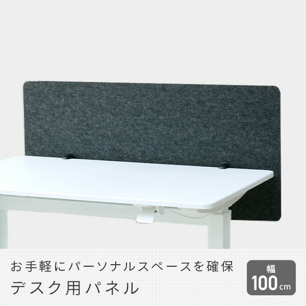 【P5倍 4/17 9:59迄】デスクトップパネル デスクパーテーション 幅100 2WAY(脚元隠しにも) フェルトタイプ ADP-1050 デスクパネル デスクトップパネル デスクパーテーション パーティション フェルト 昇降デスク 山善 YAMAZEN