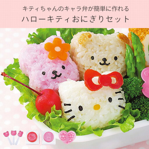 かわいい 簡単 ハローキティ キャシー ティッピー 抜き型 おにぎり 3種セット キッチン雑貨 キッチン用品 おにぎり おむすび おにぎり型 キャラ弁 キティ サンリオ 抜き型 アーネスト Yamazenのキッチン用品 Mebel メーベル かわいい 簡単 ハローキティ キャシー ティッピー 抜き型 おにぎり 3種セット キッチン雑貨 キッチン用品 おにぎり おむすび おにぎり型 キャラ弁 キティ サンリオ 抜き型 アーネスト Yamazenのキッチン用品 Mebel メーベル