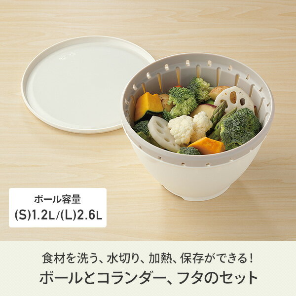 SOLOW ソロウ ボール・コランダーセット 水きり ザル ボウル ふた付き 電子レンジ対応 (S・Lサイズ各1個) GSLW018/GSLW019 調理器具 ボール ざる 水切り 防汚 抗菌 食洗機対応 ボルコラ おしゃれ 温野菜 蒸し野菜 日本製 リス RISU
