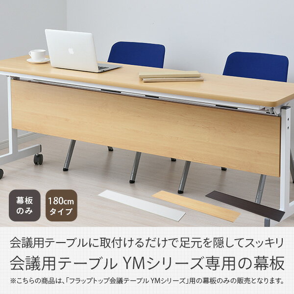 【P5倍 4/17 9:59迄】会議テーブル用 幕板 幅180cmタイプ対応 YMM-180 幕板 目隠し板 板 スタッキングテーブル 会議用テーブル ミーティングテーブル ハイタイプ 受付 山善 YAMAZEN