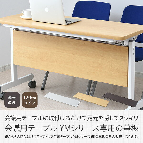会議テーブル用 幕板 幅120cmタイプ対応 YMM-120 幕板 目隠し板 板 スタッキングテーブル 会議用テーブル ミーティングテーブル ハイタイプ 受付 山善 YAMAZEN