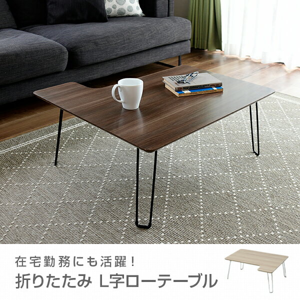 折りたたみ コーナーテーブル ローテーブル 幅75 奥行65 CMLT7550 折りたたみデスク デスク テーブル ローデスク センターテーブル リビングテーブル 折り畳み 折畳み L字テーブル 折りたたみテーブル ちゃぶ台 おしゃれ 山善 YAMAZEN 【送料無料】