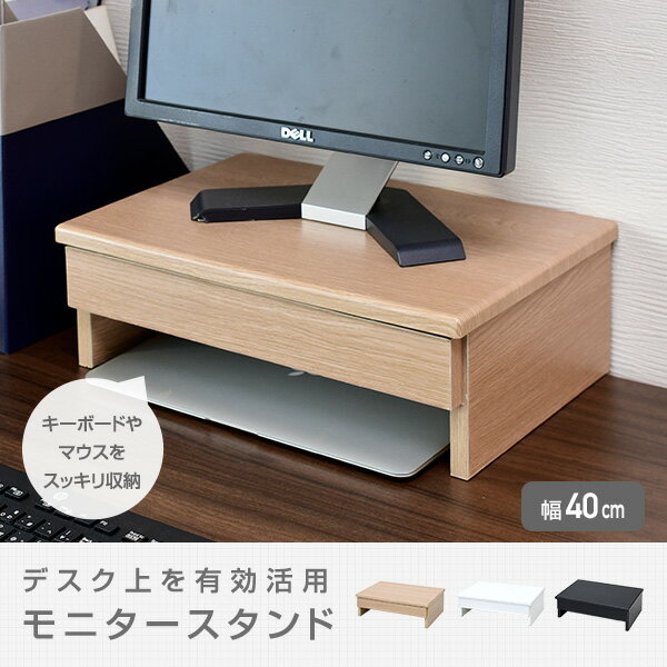 モニター台 モニタースタンド 引き出し 小 幅40 奥行26 高さ13.5cm デスク上スタンド スタンド 台 デスク上 机上台 机上ラック 電話台 ファックス台 プリンター台 収納 シンプル 山善 YAMAZEN