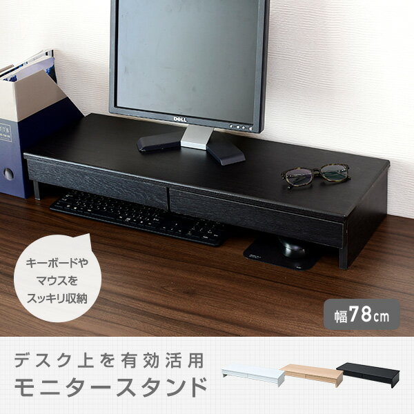 モニター台 机モニタースタンド 引き出し 大 幅78 奥行26 高さ13.5cm デスク上スタンド スタンド 台 デスク デスク上 机上台 机上ラック 電話台 ファックス台 プリンター台 山善 YAMAZEN
