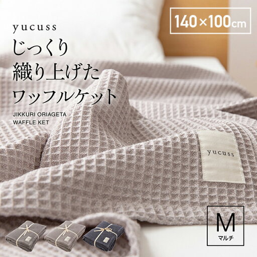 yucuss じっくり織り上げたワッフルケット ハーフ (140×100cm) 55441407 洗える 夏用 冬用 ワッフルケット ブランケット ワッフル織り 綿 肌掛け ひざ掛け ナイスデイ NICEDAY