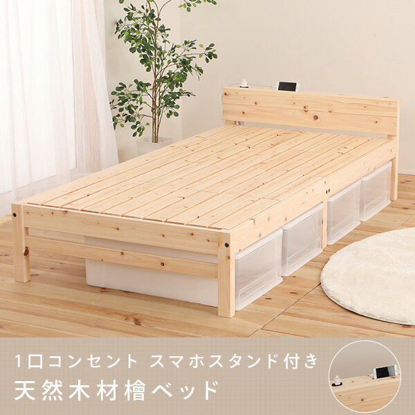 宮付き 檜 すのこベッド シングル TCB271S ひのきベッド 檜ベッド すのこベッド すのこマット 木製ベッド 木製 ベッド ベット コンセント 宮棚 宮付き チヨダコーポレーション