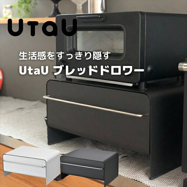 ブレッドケース 引出し 幅43.7 奥行35 高さ23.2cmブレッドドロワー トースターラック スパイスラック パンケース キッチン収納 キッチンラック 隠す収納 ストッカー 調味料入れ 薬箱 救急箱 おしゃれ 新生活 ウタウ UtaU