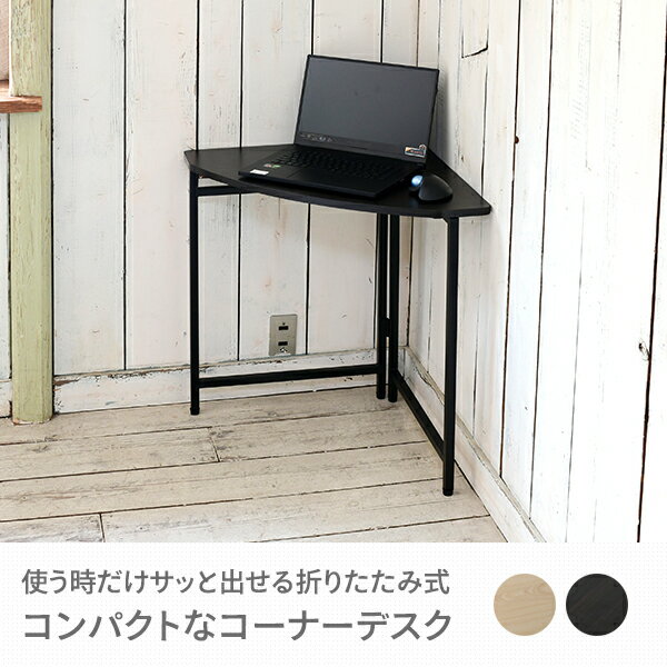 折りたたみ コンパクト コーナーデスク 組立不要 (幅60 奥行60 高さ70) RPCC-60H 折りたたみデスク コーナーデスク コーナーテーブル デスク テーブル 机 パソコンデスク 在宅勤務 テレワーク 完成品 山善 YAMAZEN 【送料無料】