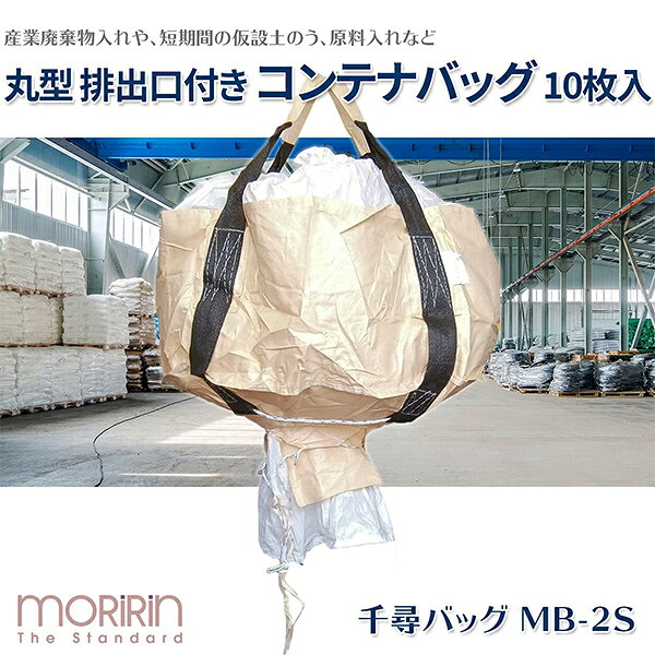 フレコンバック 10枚入 直径110×高さ55cm 耐荷重0.5t 丸型 排出口有り ベージュ MB...