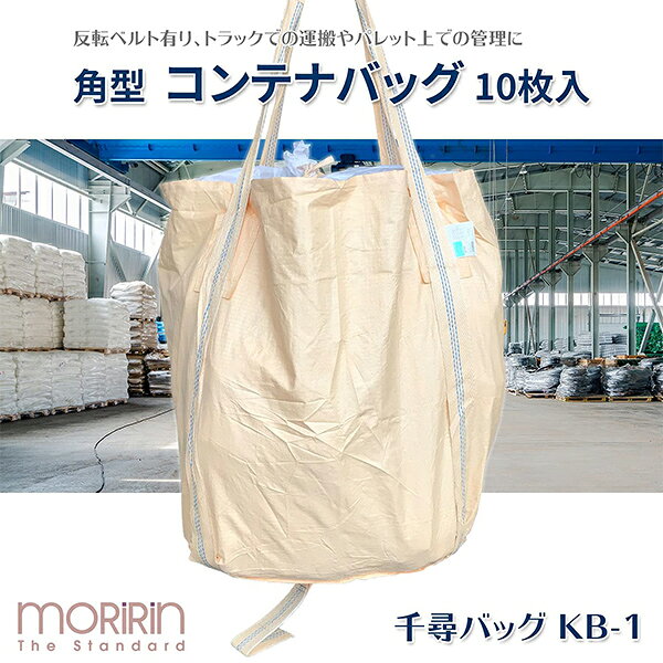 フレコンバック 10枚入 幅86×奥86×高さ120cm 耐荷重1t 角型 排出口無し 反転ベルト...