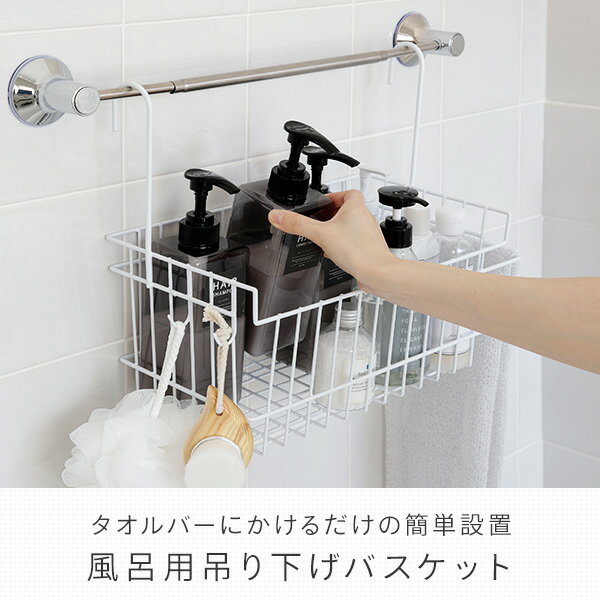 風呂用吊り下げバスケット A-77401 ホワイト バス バス用品 お風呂用品 かご カゴ 収納 タオルバー 吊り下げ アーネスト
