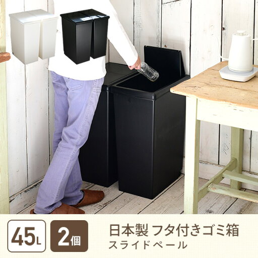 2個組 ゴミ箱 45L ふた付き ホワイト/ブラック スライドペール 2個セット 45リットル ごみ箱 フタ付き キャスター付き 袋止め付き スリム ダストボックス キッチン 45l ペール 角型 縦型 分別ゴミ箱 蓋付き 白 黒 日本製 平和工業