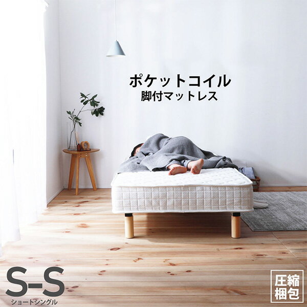 脚付マットレス ポケットコイルマットレス 脚付き ショートシングル CHS828(S)S ポケットコイル脚付きマットレス ポケットコイルベッド 脚付きマット 脚付きベッド スプリングベッド スプリングマット ショート チヨダコーポレーション