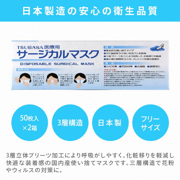 3層式 サージカルマスク 医療用 フリーサイズ 日本製 50枚入×2箱 ホワイト ホワイト マスク 高性能 不織布 使い捨て 抗菌 ウイルス 細菌 花粉 つばさ 【送料無料】