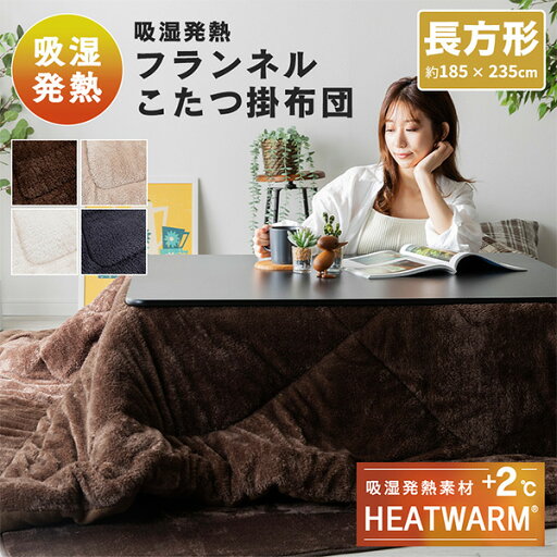 HEATWARM こたつ布団 掛布団 長方形 185×235cm リバーシブル フランネル素材 無地 こたつ75×105cm長方形 対応 20255208 こたつ掛けふとん こたつふとん 掛けふとん コタツ こたつ おしゃれ ナイスデイ NICEDAY