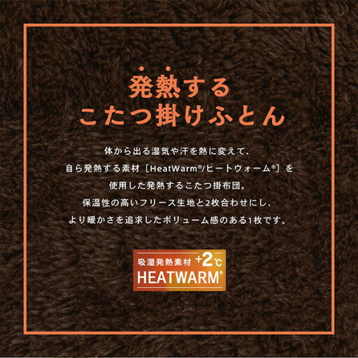 HEATWARM こたつ布団 掛布団 長方形 185×235cm リバーシブル フランネル素材 無地 こたつ75×105cm長方形 対応 20255208 こたつ掛けふとん こたつふとん 掛けふとん コタツ こたつ おしゃれ ナイスデイ NICEDAY