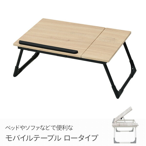 折りたたみ モバイル テーブル ロータイプ FMT5535 折りたたみテーブル 折りたたみデスク ローテーブル ミニテーブル トレーテーブル 机 在宅 在宅勤務 テレワーク おしゃれ 山善 YAMAZEN