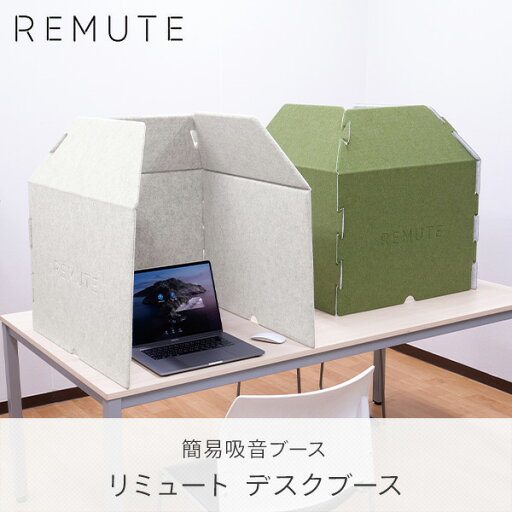 REMUTE リミュート デスクブース 吸音ブース テレワーク WEB会議 GTEC143 / GTEC144 / GTEC145 卓上 吸音ボックス 吸音 防音 ウェブ会議 在宅 リモートワーク 会議室 オフィス コンパクト 静音 リス RISU