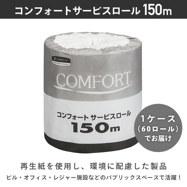 【枚数限定クーポン利用で 9,310円】コンフォート サービスロール 150m シングル 業務用 60ロール 11250 トイレットペーパー 再生紙 トイレ用品 消耗品 日用品 まとめ買い ケース販売 日本製紙クレシア 【送料無料】