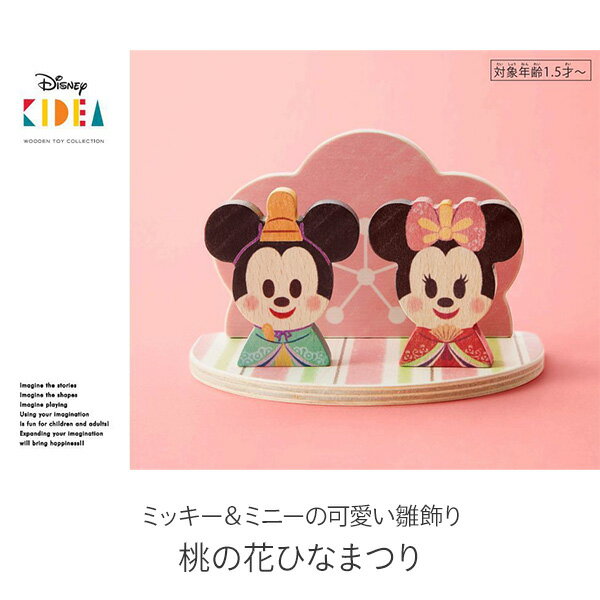 Disney KIDEA 桃の花ひなまつり TYKD00165 ミッキー ミニー ディズニー キャラクター かわいい おしゃれ ひなまつり ひな祭り 雛人形 積み木 つみき つみ木 ミニ コンパクト 出産祝い 女の子 KIDEA 【送料無料】