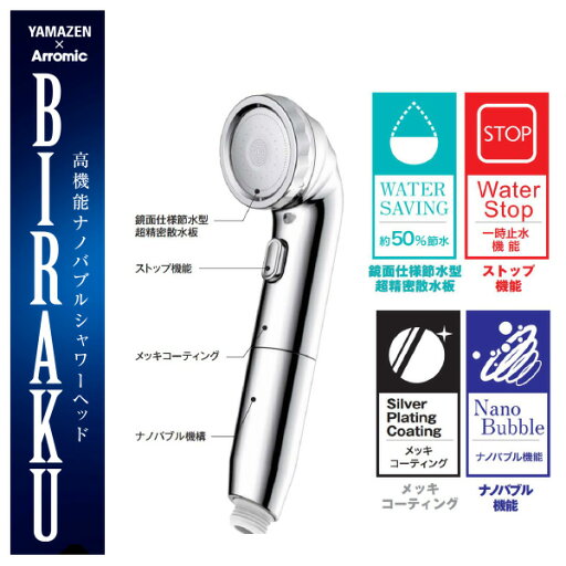 ナノバブルシャワー BIRAKU(ビラク) シャワーヘッド 最大50％節水 日本製 YA-NBS5/PPSH-ANB10 ナノバブル 日本製 風呂 バスグッズ バス用品 節水 節約 アラミック Arromic