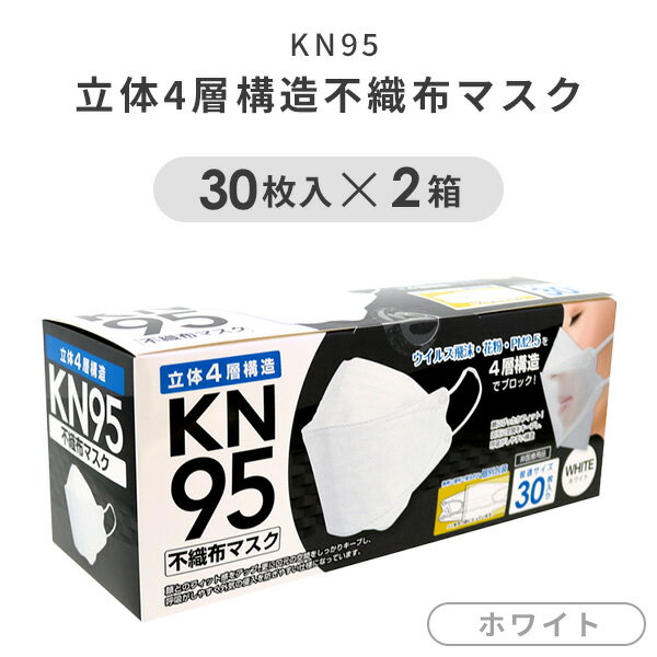 KN95 立体4層構造 不織布マスク 個包装 30枚入り×2箱 (60枚) 30697 ホワイト マスク 不織布 使い捨て 使い捨てマスク 3D 立体 白 個別包装 おしゃれ トレードワン 【送料無料】