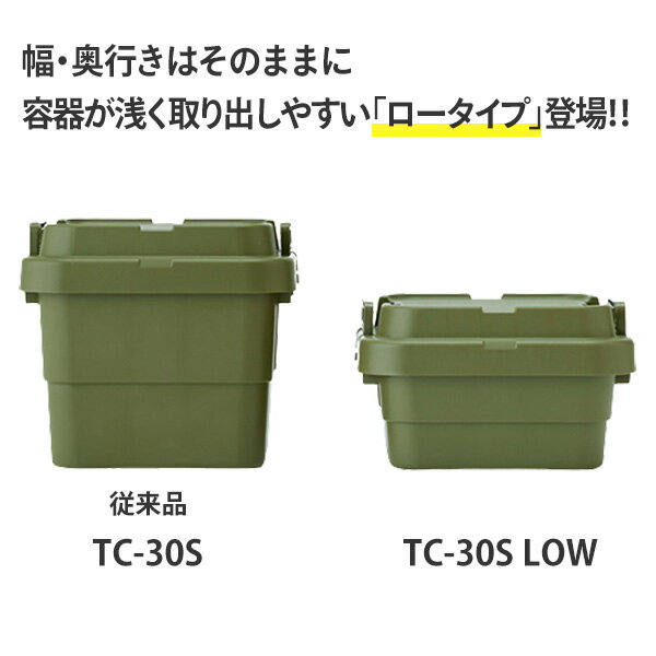 スタッキングトランクカーゴ 18L TC-30S LOW 座れる 収納ボックス 収納ケース コンテナボックス 浅型 ハードケース ハードボックス ふた付き トランクボックス キャンプ アウトドア イス テーブル おしゃれ 日本製 リス RISU