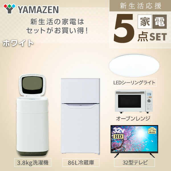 【枚数限定クーポン利用で 82,650円】【新生活応援セット】 家電セット 一人暮らし 新生活家電 5点セット 新品 (86L冷蔵庫 5.5kg洗濯機 オーブンレンジ LEDシーリングライト 32インチテレビ) 1人暮らし 単身 山善 YAMAZEN 【送料無料】