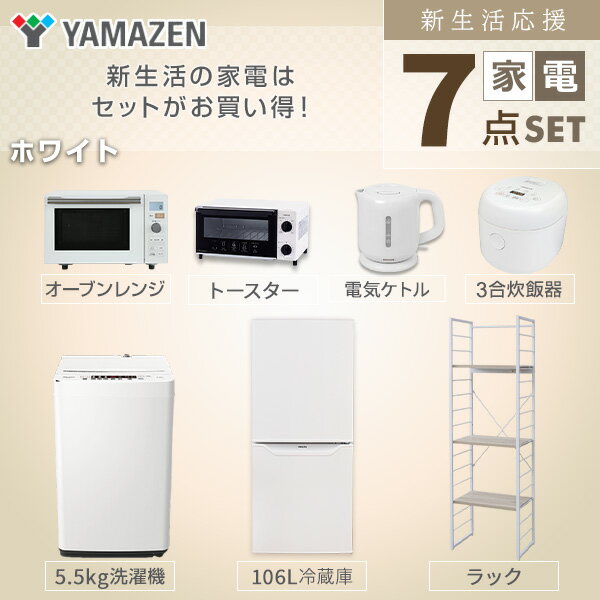 【新生活応援セット】 家電セット 一人暮らし 新生活家電 7点セット 新品 (106L冷蔵庫 5.5kg洗濯機 家電収納ラック オーブンレンジ 炊飯器 トースター 電気ケトル)1人暮らし 単身赴任 ワンルーム オフィス 新生活家電セット 引越し 山善 YAMAZEN 【送料無料】