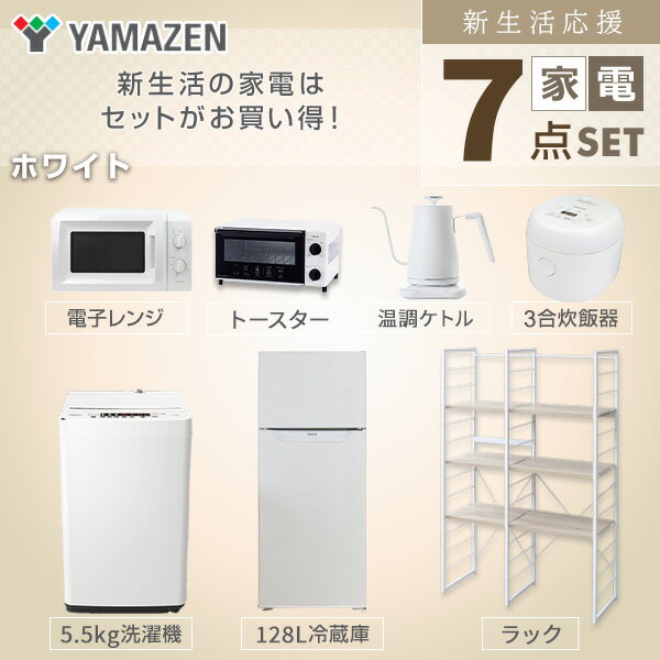 【枚数限定クーポン利用で 91,200円】【新生活応援セット】 家電セット 一人暮らし 新生活家電 7点セット 新品 (128L冷蔵庫 5.5kg洗濯機 家電収納ラック 電子レンジ 炊飯器 トースター 電気ケトル) 1人暮らし 山善 YAMAZEN 【送料無料】