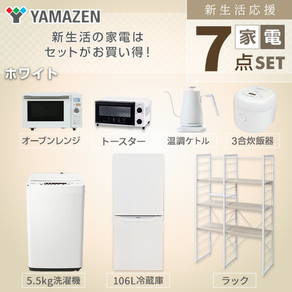 【枚数限定クーポン利用で 95,000円】【新生活応援セット】 家電セット 一人暮らし 新生活家電 7点セット 新品 (106L冷蔵庫 5.5kg洗濯機 家電収納ラック オーブンレンジ 炊飯器 トースター 電気ケトル)単身赴任 山善 YAMAZEN 【送料無料】