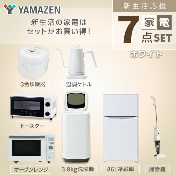 【枚数限定クーポン利用で 75,050円】【新生活応援セット】 家電セット 一人暮らし 新生活家電 7点セット 新品 (86L冷蔵庫 3.8kg洗濯機 オーブンレンジ 炊飯器 トースター 電気ケトル 掃除機)1人暮らし 単身 山善 YAMAZEN 【送料無料】