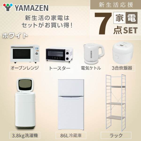 【新生活応援セット】 家電セット 一人暮らし 新生活家電 7点セット 新品 (86L冷蔵庫 3.8kg洗濯機 家電収納ラック オーブンレンジ 炊飯器 トースター 電気ケトル)1人暮らし 単身赴任 ワンルーム オフィス 新生活家電セット 引越し 山善 YAMAZEN 【送料無料】