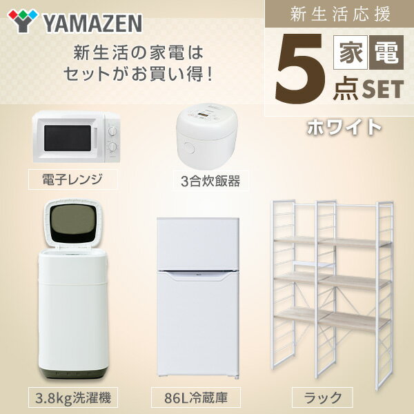 【枚数限定クーポン利用で 74,100円】【新生活応援セット】 家電セット 一人暮らし 新生活家電 5点セット 新品 (86L冷蔵庫 3.8kg洗濯機 家電収納ラック 電子レンジ 炊飯器)1人暮らし 単身赴任 ワンルーム 山善 YAMAZEN 【送料無料】